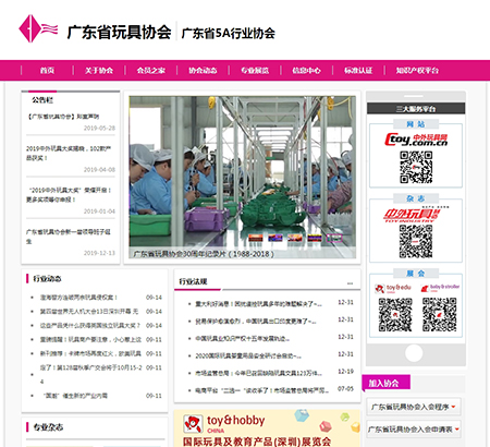 廣東省玩具協會公司官網